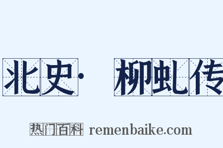 北史·柳虬传是什么意思的图片